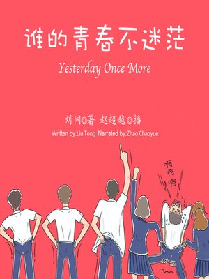 cover image of 谁的青春不迷茫